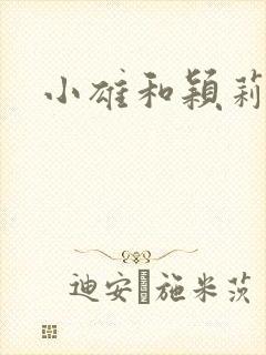 小雄和颖莉