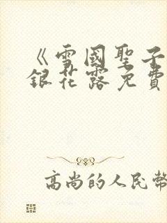 《雪国圣子》金银花露免费读书