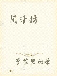 周清扬