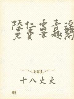 陆仁云青瑶全文免费笔趣阁
