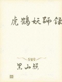 虎鹤妖师录小说