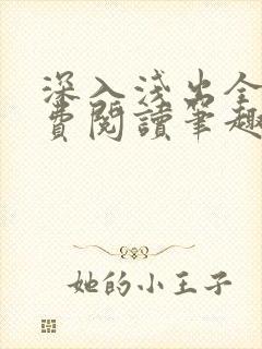 深入浅出全文免费阅读笔趣阁番外
