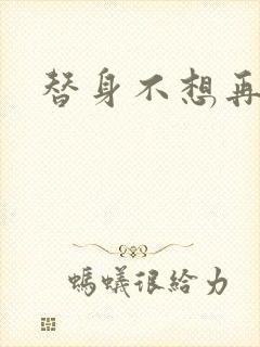 替身不想再玩了