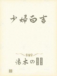 少妇白吉
