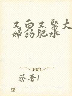 又白又紧大屁贵妇的肥水封面