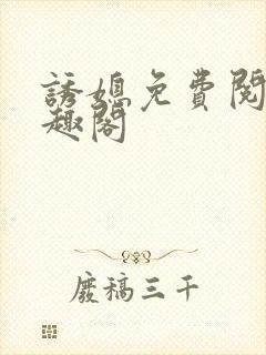 诱媳免费阅读笔趣阁