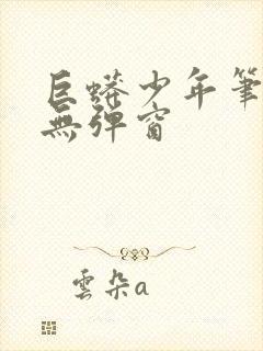 巨蟒少年笔趣阁无弹窗