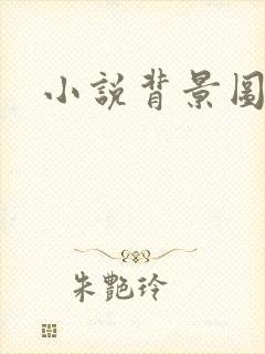 小说背景图