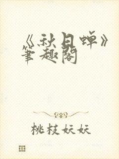 《秋日蝉》茂山笔趣阁封面