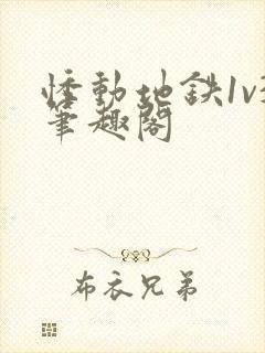 悸动地铁1v3笔趣阁