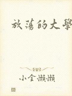 放荡的大学