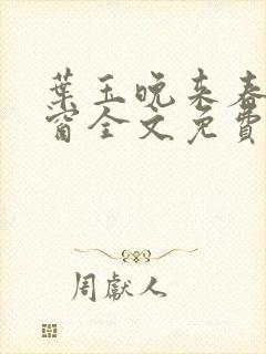 叶玉晚来春无弹窗全文免费阅读