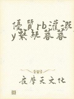 优质rb灌溉jy系统蓉蓉