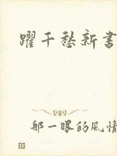 跃千愁新书