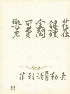 乐可金银花全文免费阅读在线笔趣阁软件有