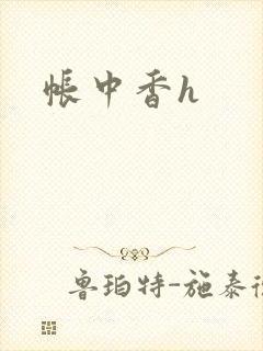 帐中香h