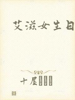 艾滋女生日记