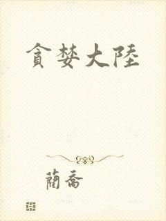 贪婪大陆