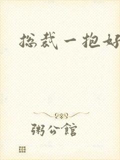 总裁一抱好欢喜