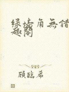 绿墙角无错版笔趣阁