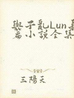 与子乱Lun长篇小说全集