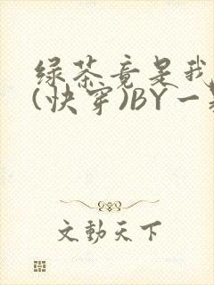 绿茶竟是我自己(快穿)BY一颗栗子封面