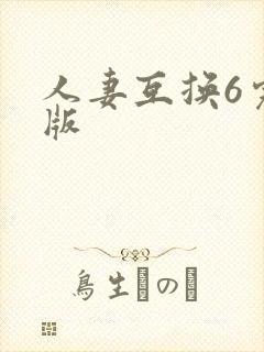 人妻互换6完整版