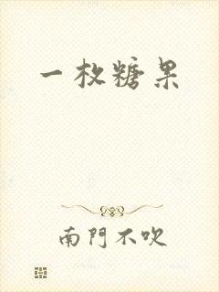一枚糖果