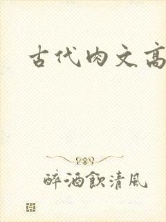 古代肉文高辣文封面