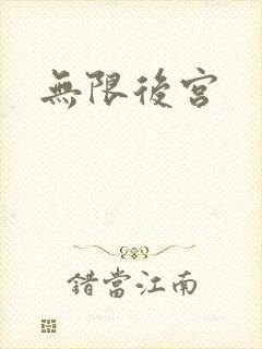 无限后宫封面