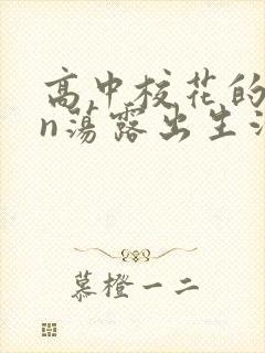 高中校花的yin荡露出生活封面