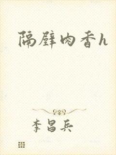隔壁肉香h