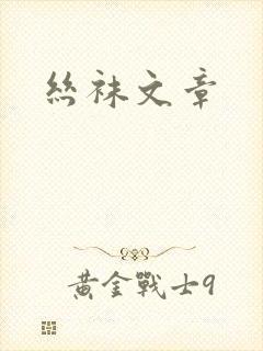 丝袜文章