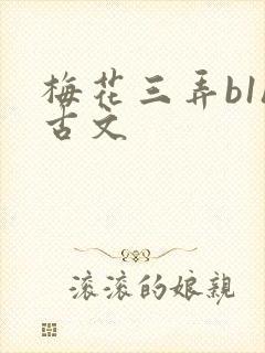 梅花三弄b1h古文