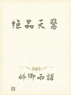 绝品天医
