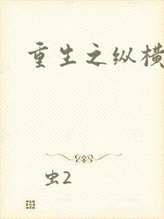 重生之纵横天下封面