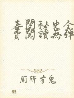 春闺秘史全文免费阅读无弹窗笔趣阁