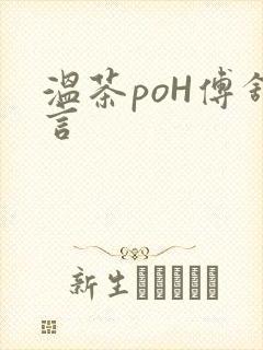 温茶poH傅舒言