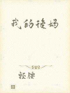 我的后妈