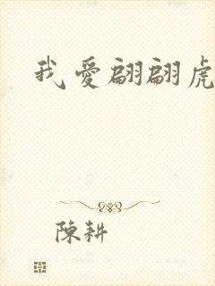 我爱翩翩虎少