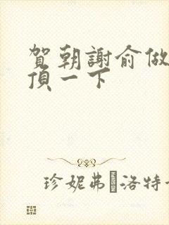 贺朝谢俞做一题顶一下封面