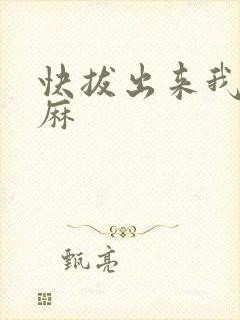 快拔出来我是麻麻