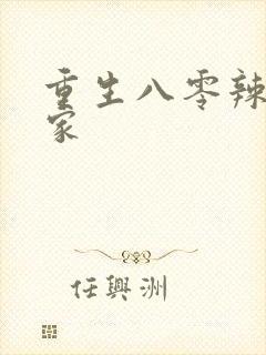 重生八零辣妻当家