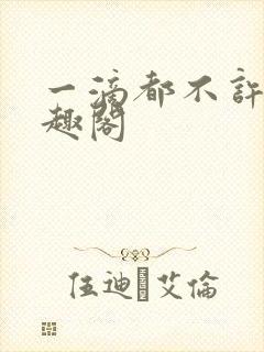 一滴都不许漏笔趣阁