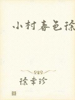 小村春色徐大