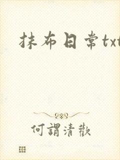 抹布日常txt封面