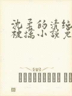沈柔的清纯校花被擒小说免费阅读