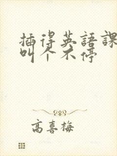 插得英语课代表叫个不停封面