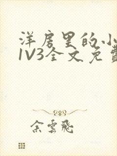 洋房里的小草莓1V3全文免费