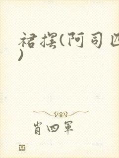裙摆(阿司匹林)
